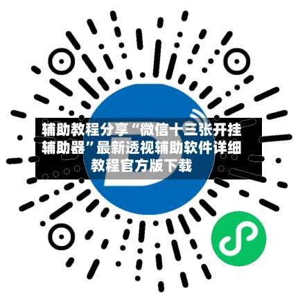 辅助教程分享“微信十三张开挂辅助器	”最新透视辅助软件详细教程官方版下载-第1张图片