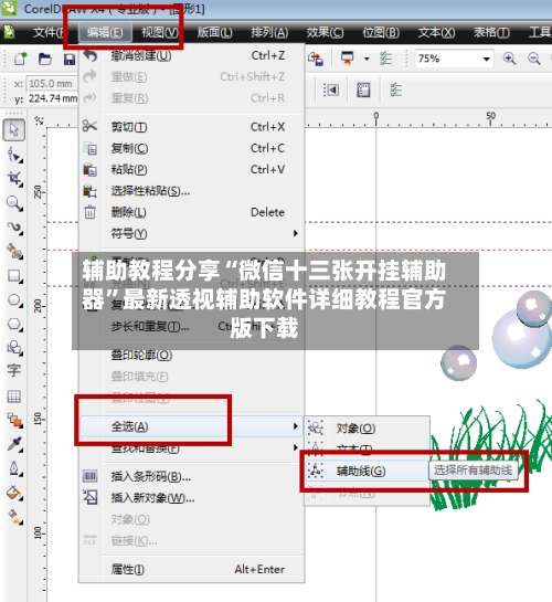 辅助教程分享“微信十三张开挂辅助器	”最新透视辅助软件详细教程官方版下载-第2张图片