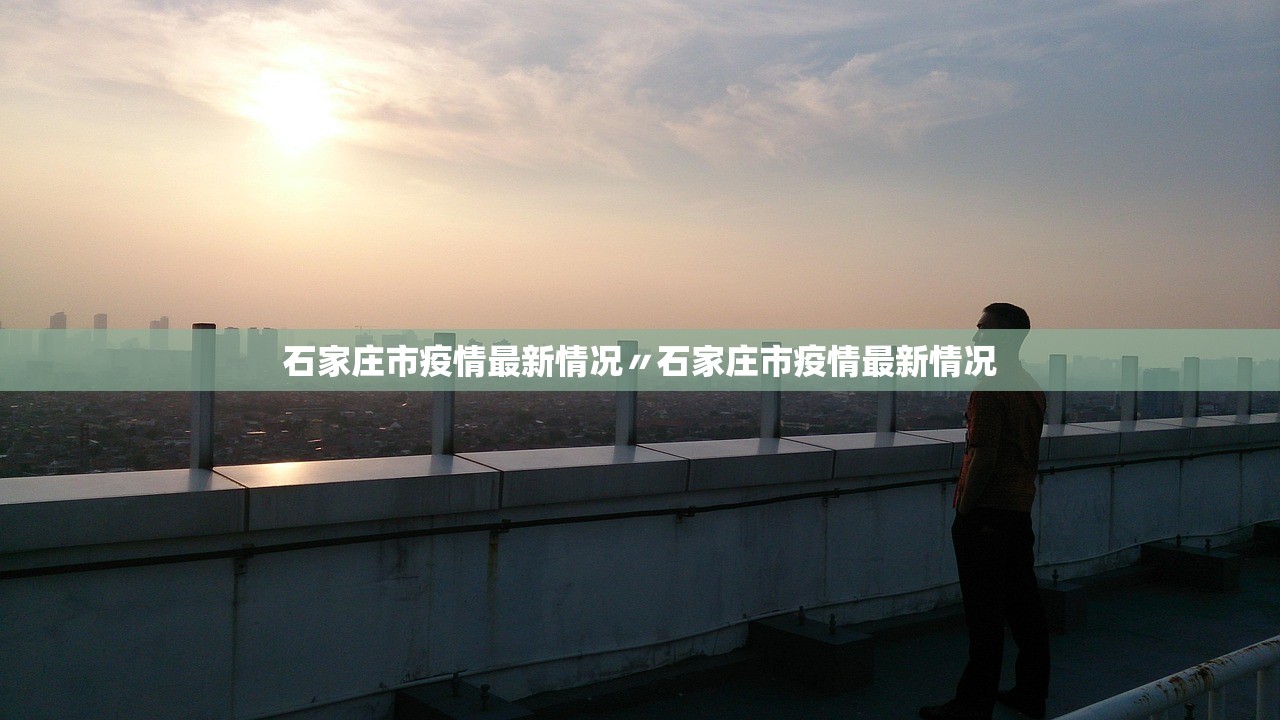 「河北新增确诊病例1例无症状感染者2例」〃河北新增51例本土69例无症状-第1张图片