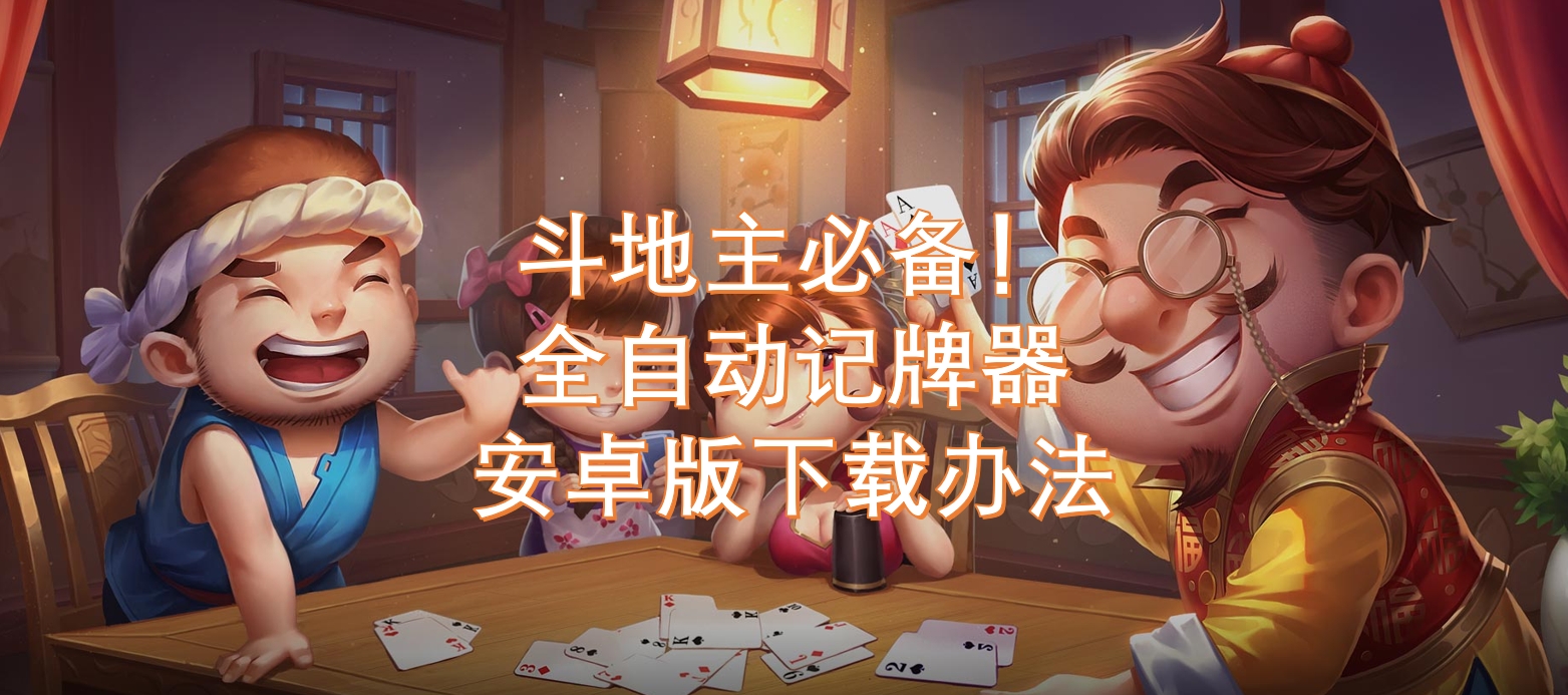 玩家热议“微乐地主怎么玩能抓好牌	”其实是有挂-第2张图片