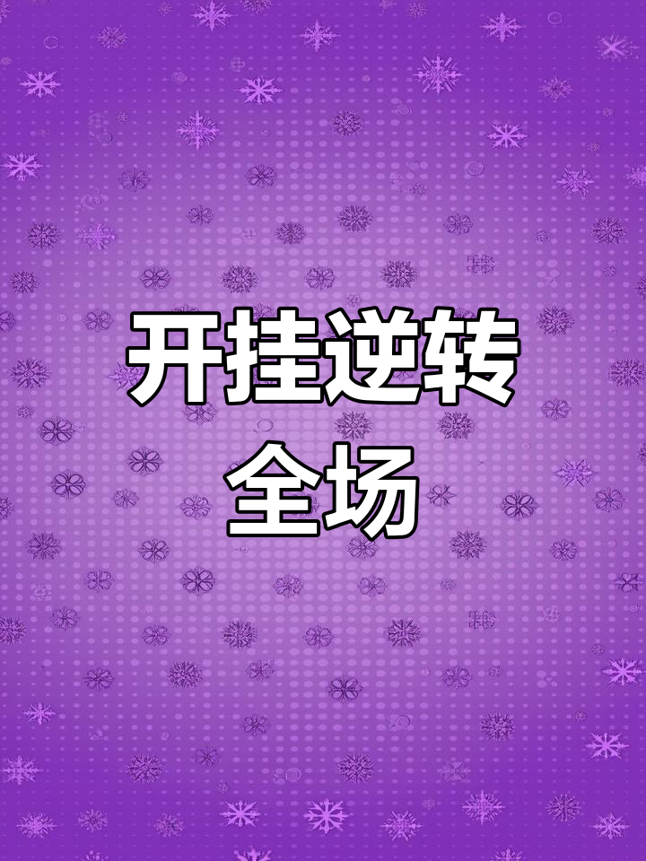 盘点一款“打哈麻将可以开挂吗？”(确实是有挂)-第1张图片