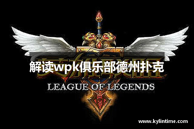 分享科普“wepoker微扑克辅助器”爆光开挂猫腻-第3张图片