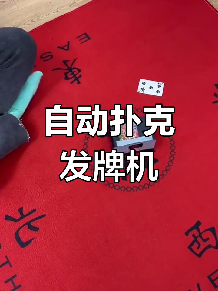 给大家科普一下“13水自动发牌作弊设备现实中”分享真的有挂给你-第2张图片