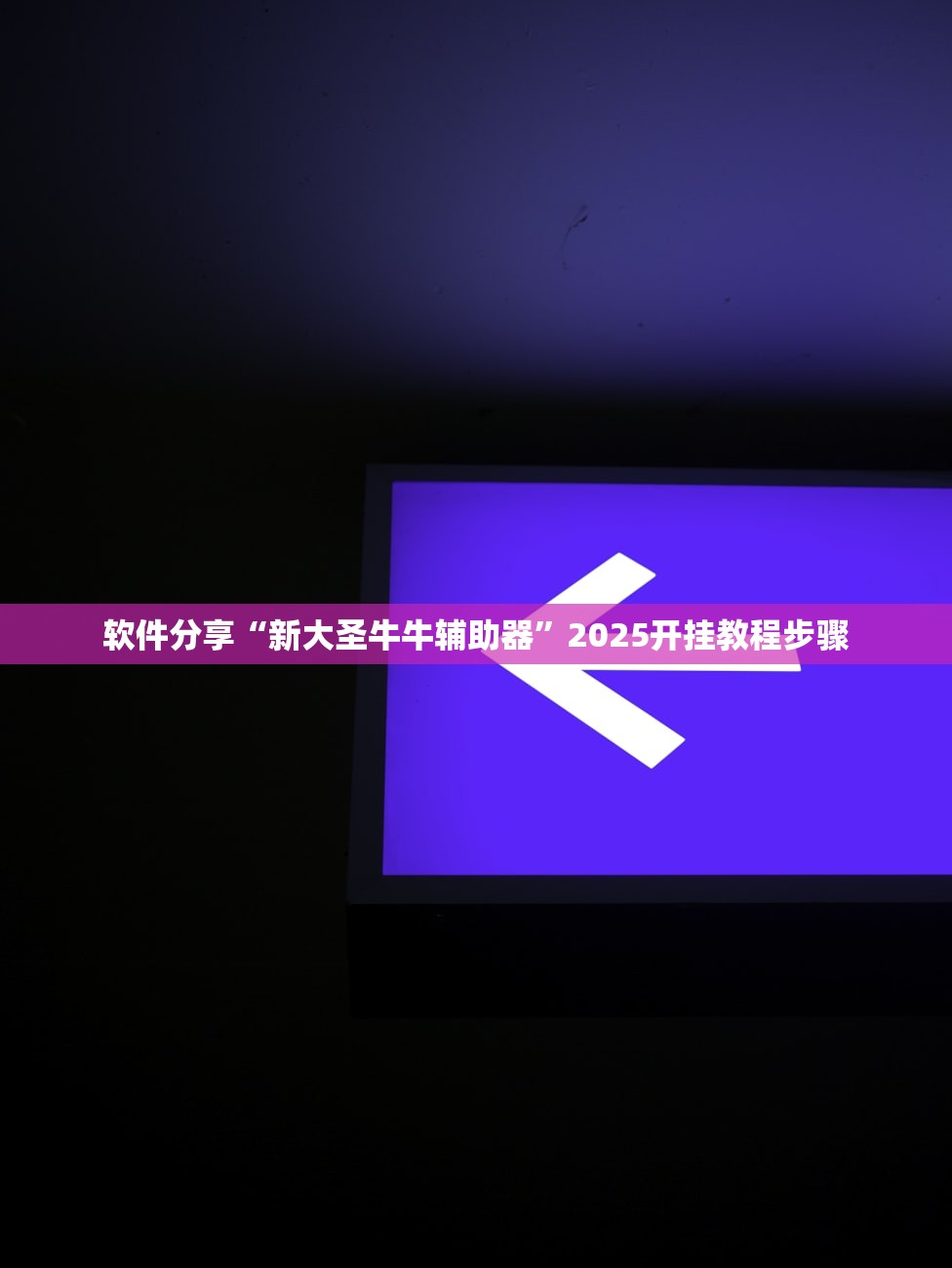 开挂辅助工具“陕麻圈捉老麻子透视	”开挂(透视)辅助教程-第1张图片