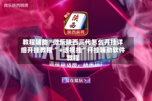 揭秘科普“微竞麻将开挂最怕三个东西	”(其实有挂)-第2张图片