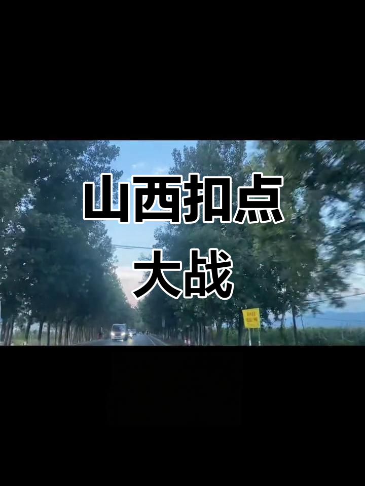 给大家科普一下“山西扣点点是否有挂”(其实是有挂)-第2张图片