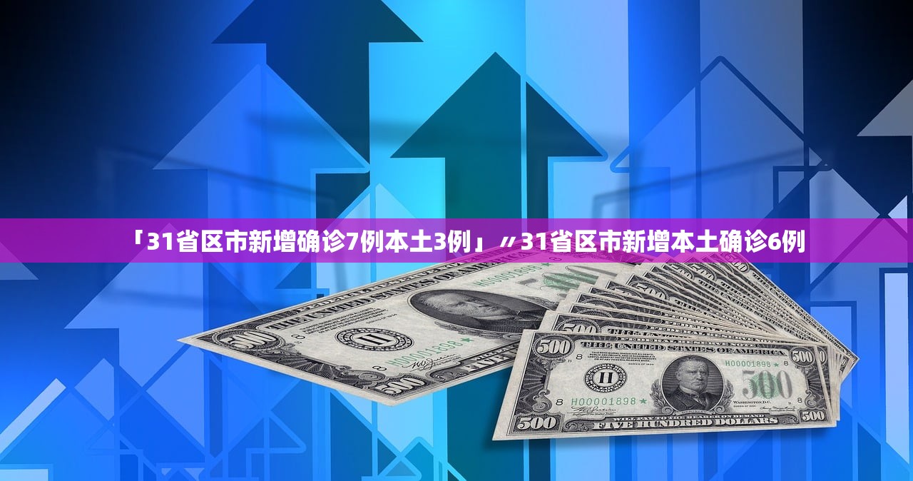 “31省份新增4例确诊均为境外输入	” 31省新增确诊2例 均为境外输入？-第2张图片