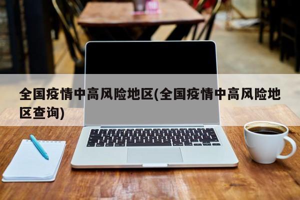 全国疫情风险地区汇总.全国疫情风险地区汇总查询-第2张图片