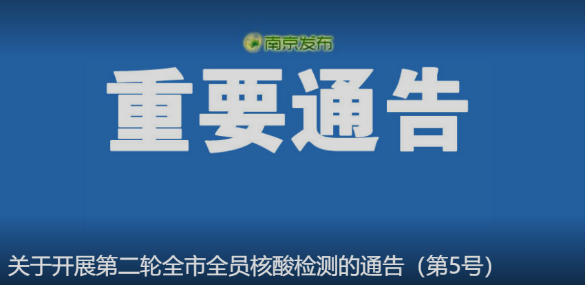 “南京最近的疫情情况” 南京最近的疫情情况如何？-第1张图片