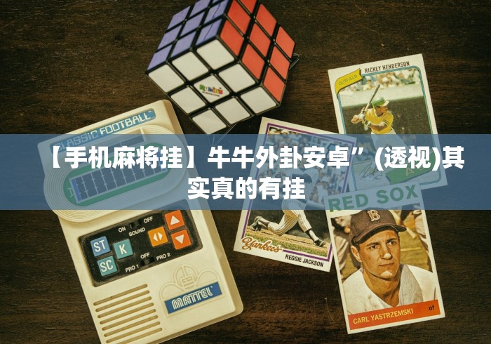 玩家实测“微乐小程序万能开挂器最新版本”太坑人了,真的有挂-第3张图片