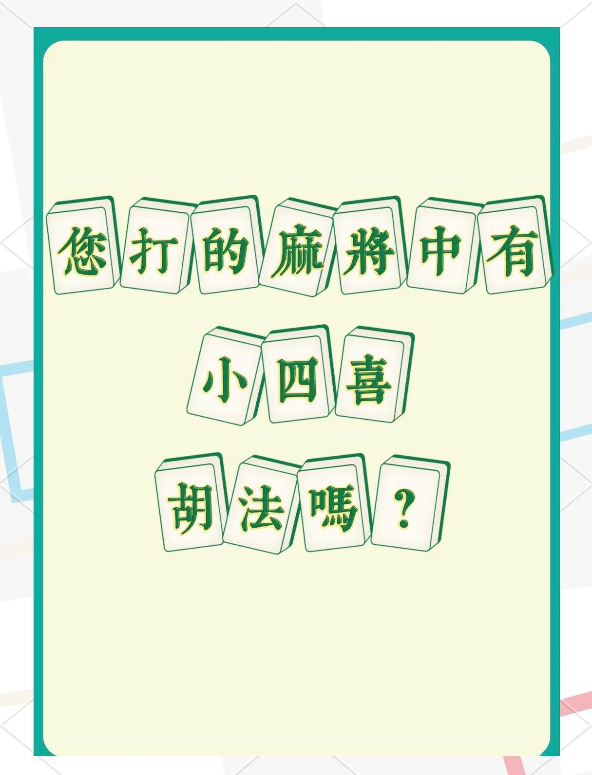 教程解析“麻将四挂四”(确实真的有挂)-第3张图片
