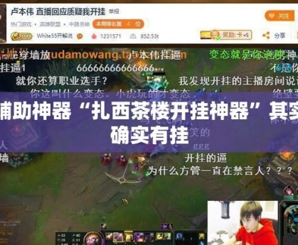 辅助开挂神器“同城搓麻将开挂器(透视)”揭秘透视辅助万能挂用法-第1张图片