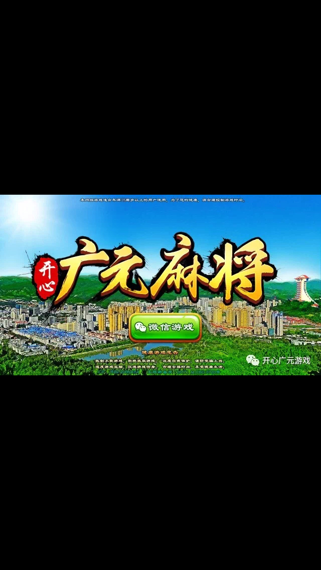 教程分享“开心玩广元麻将有没有挂	”确实是有挂-第3张图片