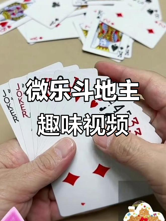 分享科普“微乐斗地主怎么拿到好牌”原来真的有挂-第2张图片