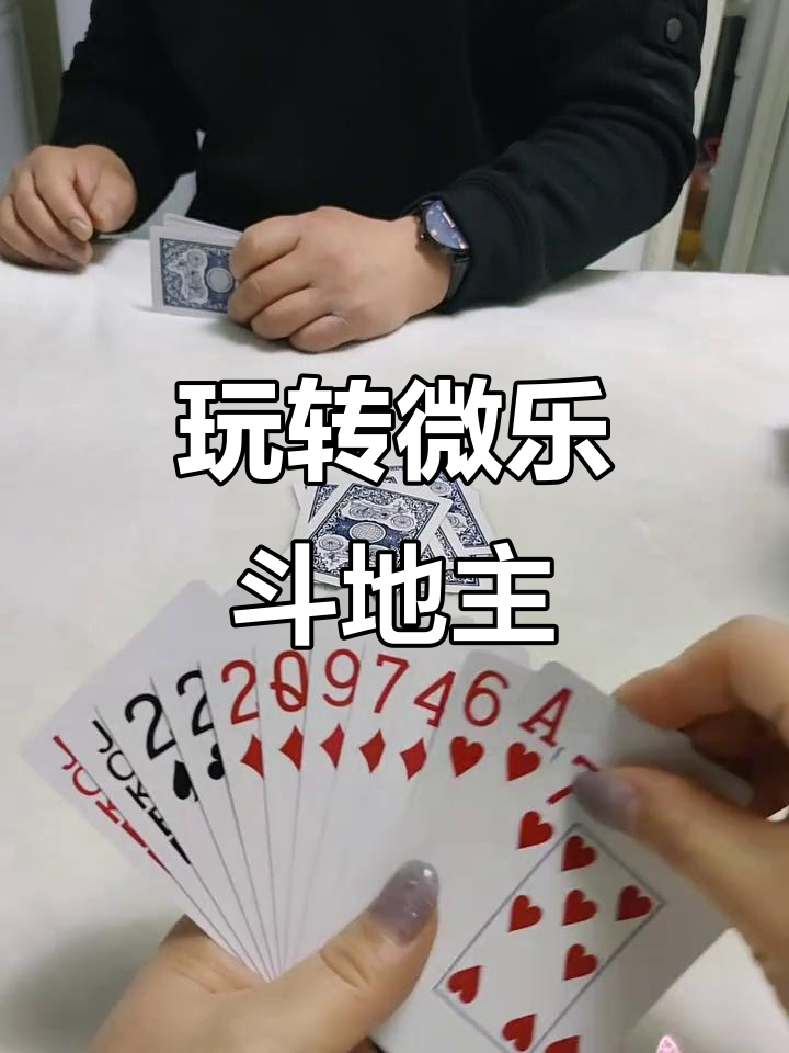 我来教教大家“微乐斗地主牌型规律	”爆光开挂猫腻-第1张图片