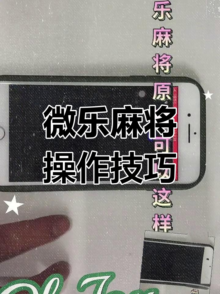 教程分享“山水麻将开挂神器免费”(必胜开挂神器)-第1张图片