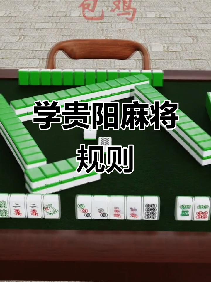 今日教程“微乐贵阳麻将有挂么”分享装挂技巧步骤-第3张图片