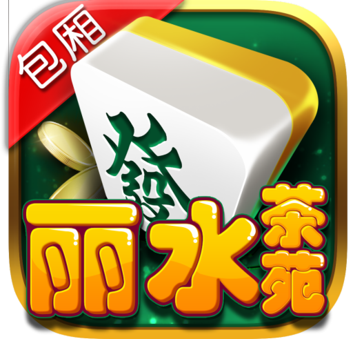必备科技“丽水茶苑麻将有挂吗	”(必胜开挂神器)-第1张图片