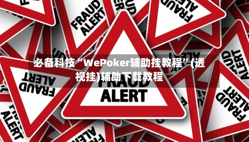 科普一下“wepoker透视底牌软件”分享装挂详-第2张图片