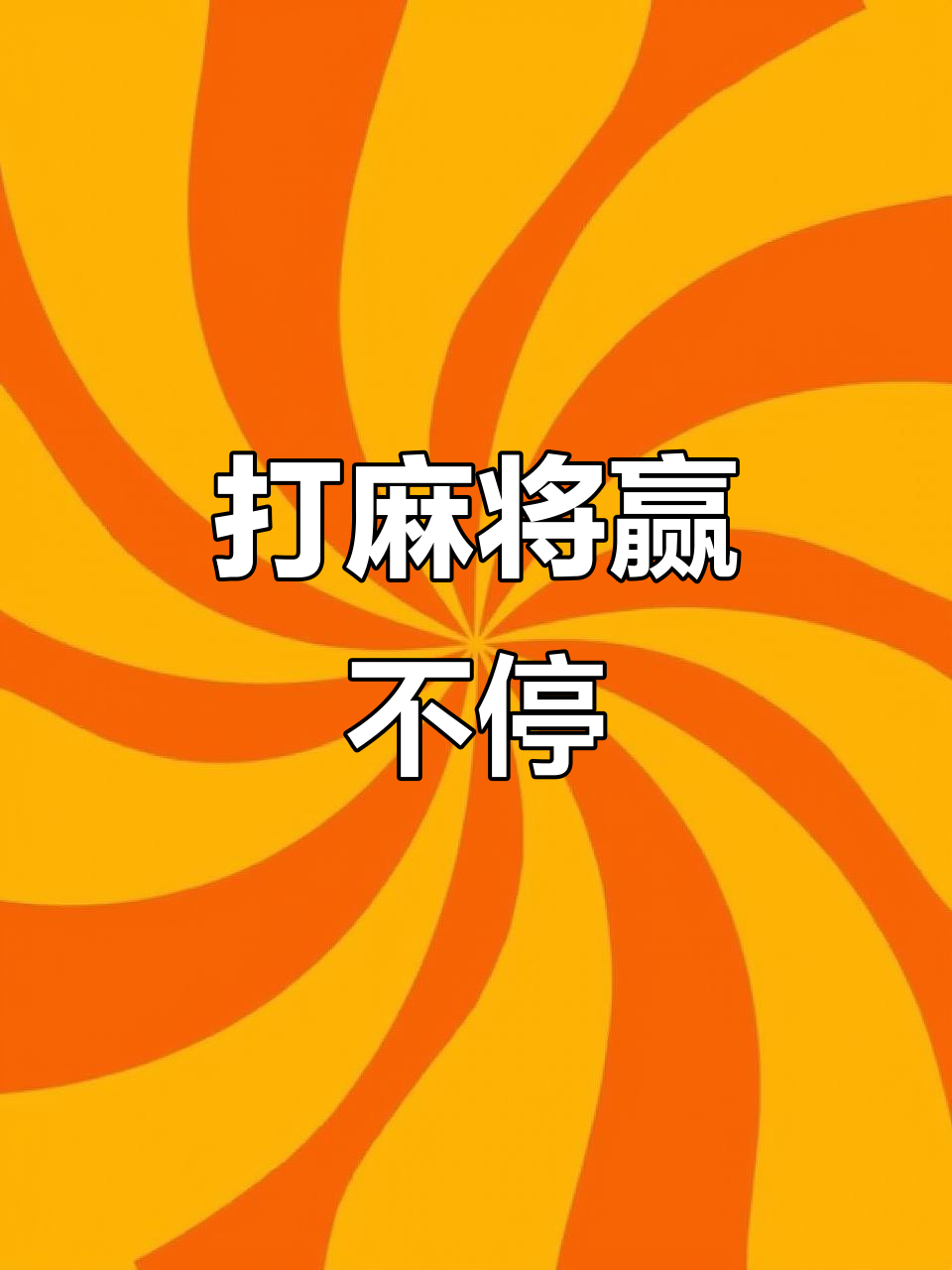 传递经验“怎么通过麻将胜率赚钱”(必胜开挂神器)-第1张图片