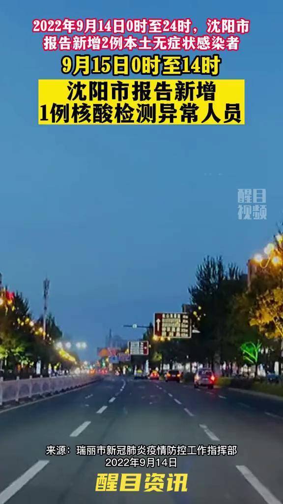 沈阳最新一例疫情-沈阳最新消息疫情-第3张图片