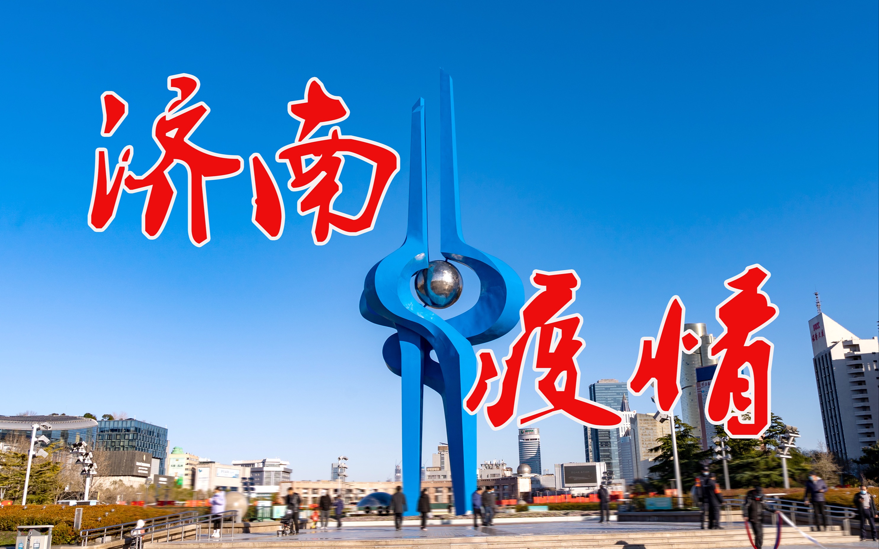 济南疫情最新情况,济南疫情最新情况发布-第2张图片