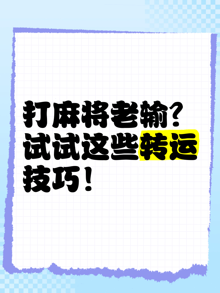 教程分享“打麻将总输咋整”详细分享装挂步骤-第2张图片