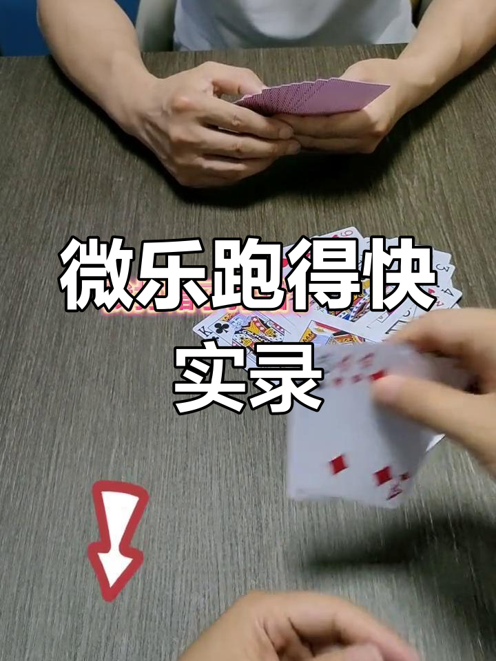 分享实测“微乐跑得快开挂神器游戏介绍	”确实是有挂-第1张图片