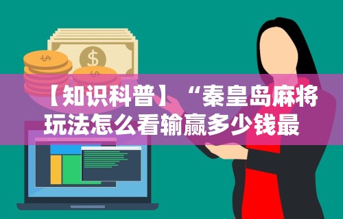 必看教程“微乐广西麻将有挂的吗	”其实是有挂-第1张图片