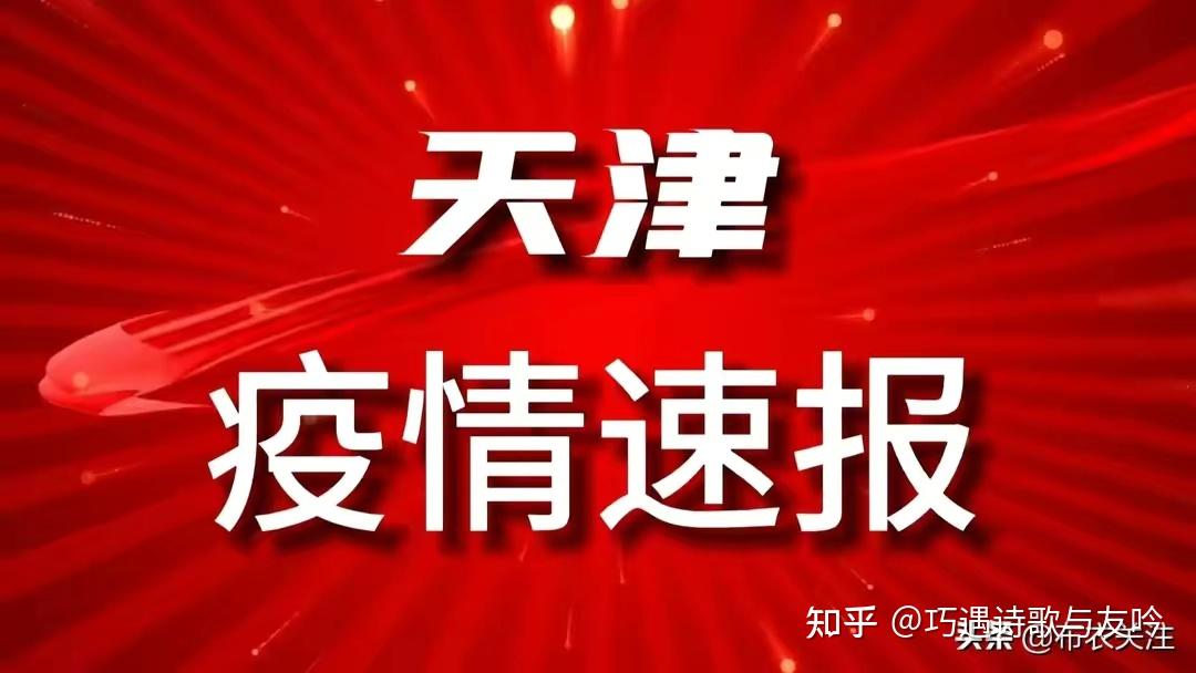 【天津今天疫情最新消息明细/天津今天疫情最新消息症状】-第2张图片