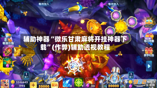 玩家点评“微乐贵州麻将能开挂吗”(必胜开挂神器)-第1张图片