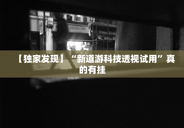 必备科技“微乐捉老麻子开挂神器教程”(必胜开挂神器)-第1张图片