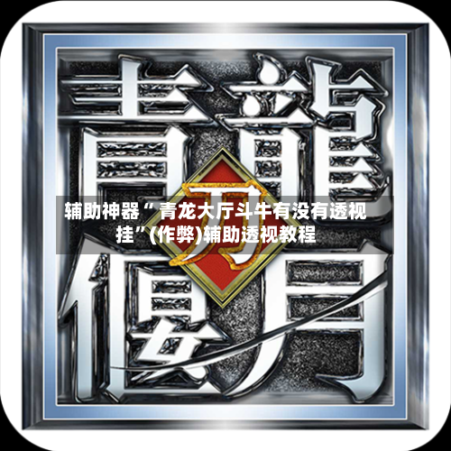 科普一下“WePoKer有没有透视挂”详细开挂玩法-第1张图片