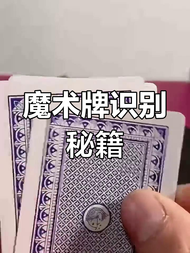 科学直击“看扑克牌背面认牌神器”原来真可以开挂-第1张图片