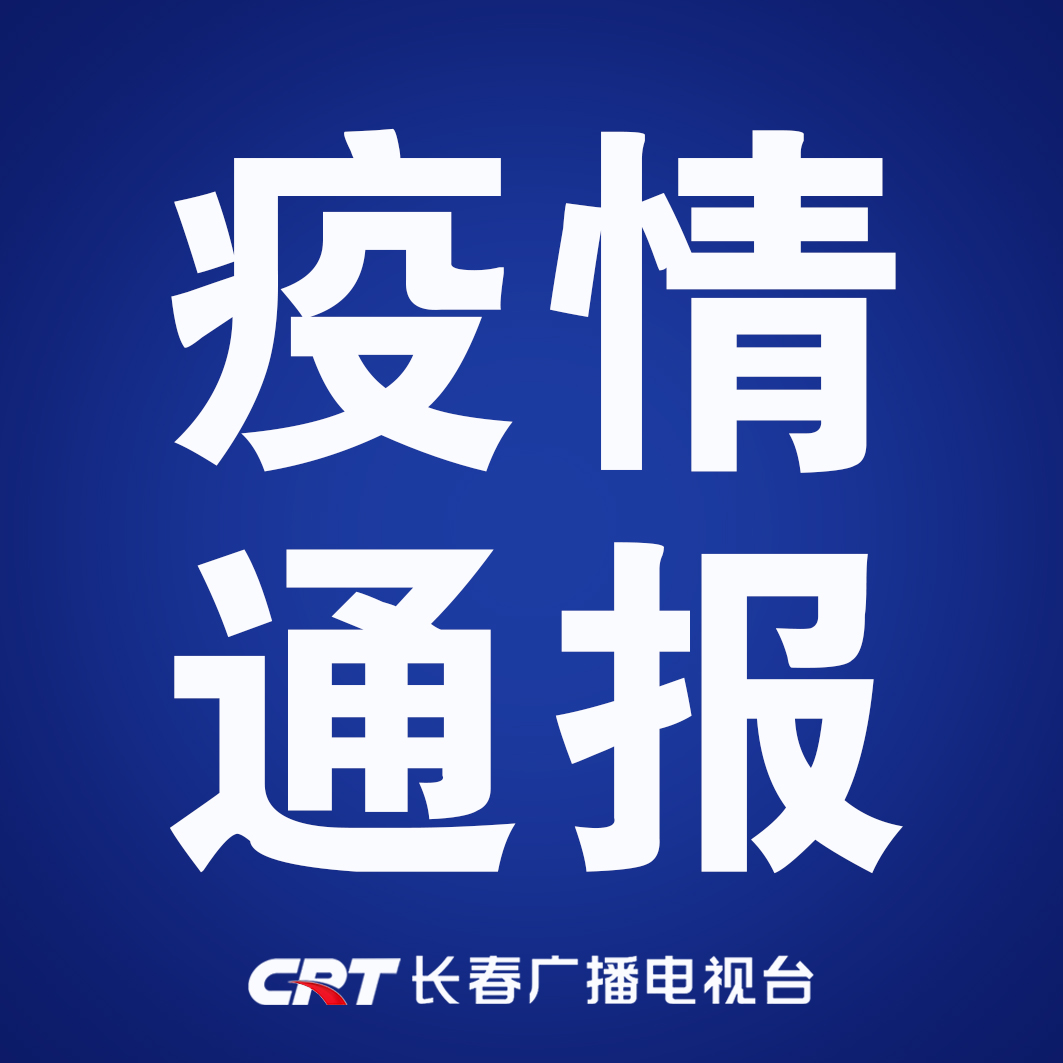 长春市疫情最新情况.长春市最新疫情信息-第1张图片
