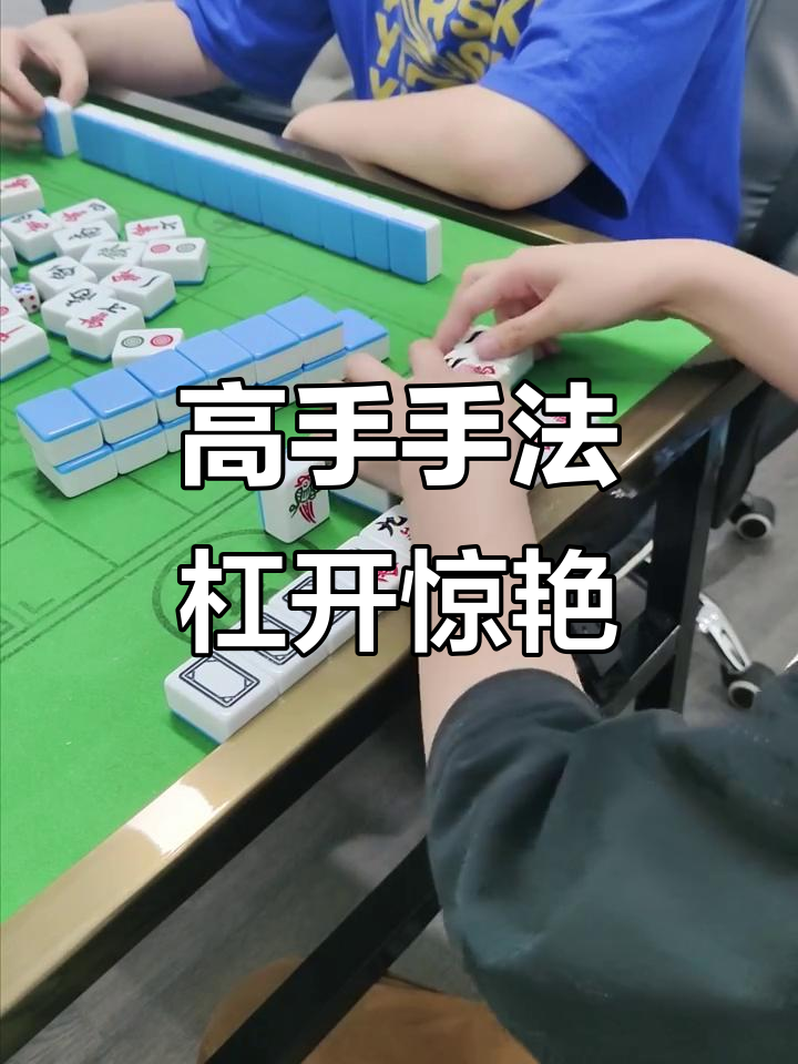 分享热点“真人麻将开挂神器”确实是有挂-第2张图片