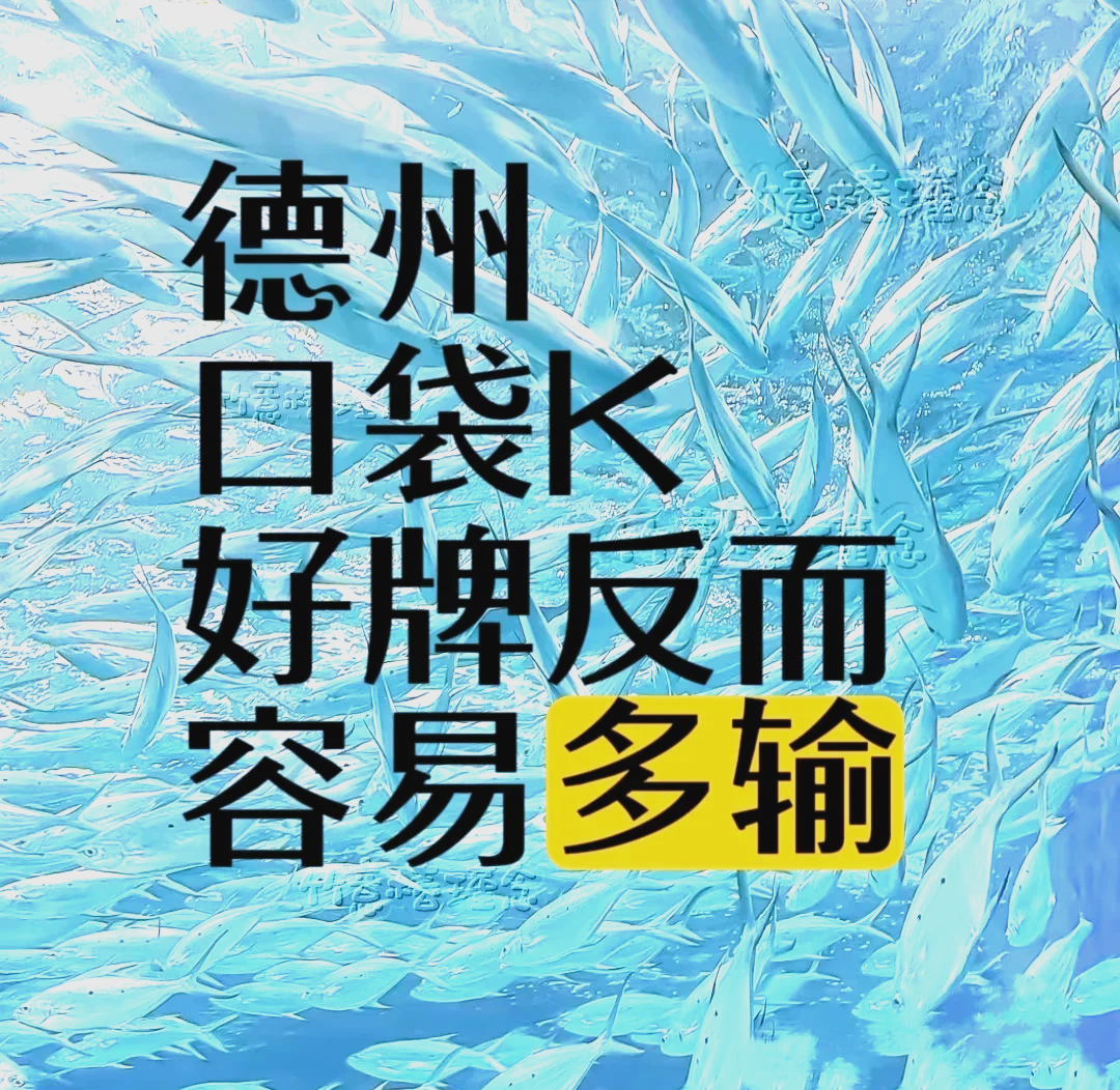 我来告诉你“德州起手牌胜率图”详细分享开挂步骤-第1张图片