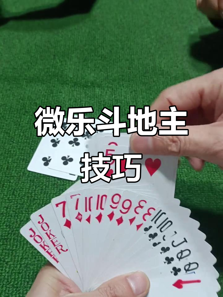 科普一下“微乐斗地主怎么拿到好牌	”实际有挂-第1张图片