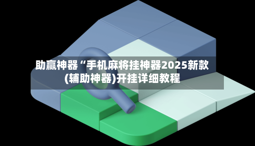 玩家综述“闲游福建麻将可以开挂吗”确实真的有挂-第3张图片