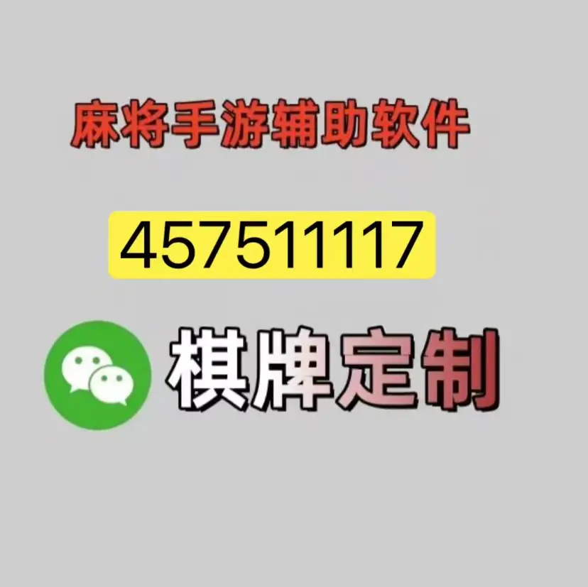 重大发现“微乐湖南麻将小程序必赢神器免费”分享装挂详细步-第1张图片