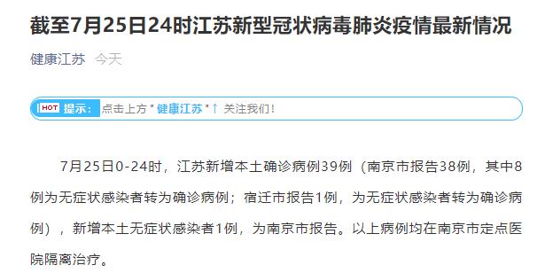 江苏新增8例本土确诊病例.江苏新增本土确诊病例1例?-第1张图片