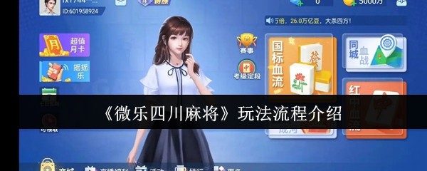 玩家必看教程“微乐四川麻将万能开挂器	”万能开挂器通用版-第1张图片