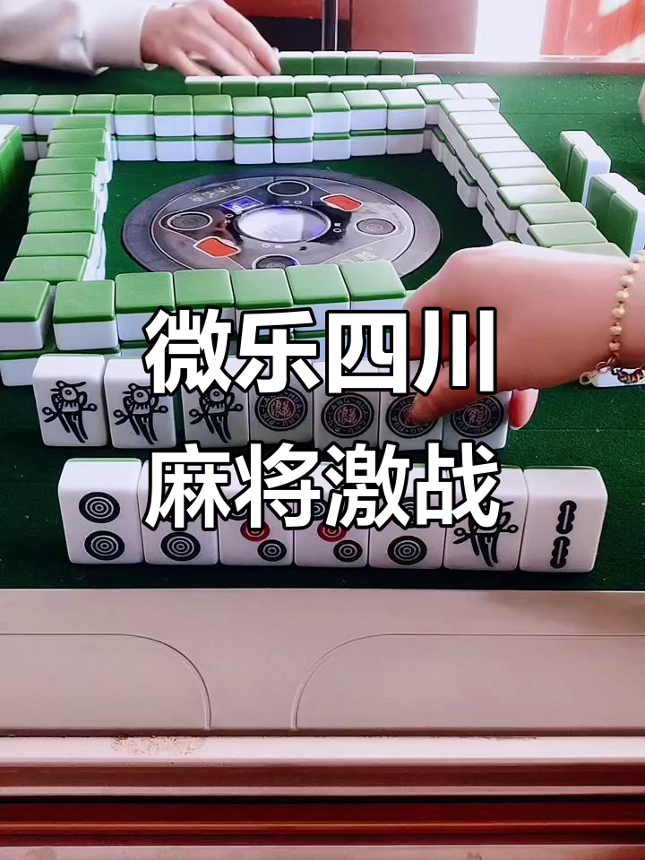 玩家必看教程“微乐四川麻将万能开挂器”万能开挂器通用版-第2张图片