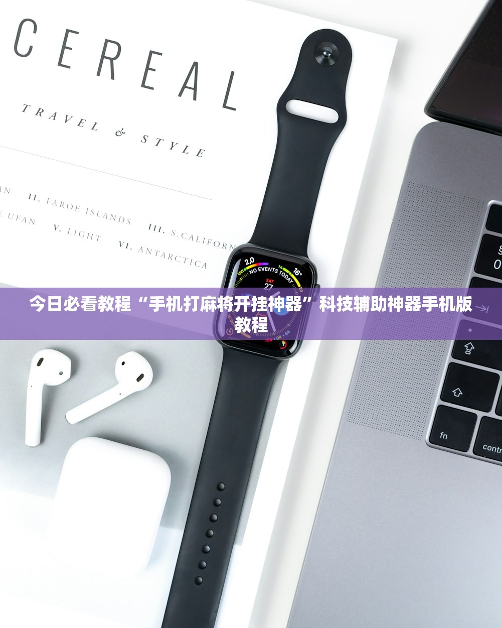 科普实测“情怀麻将外卦神器通用版”万能开挂器（确实有挂）-第1张图片
