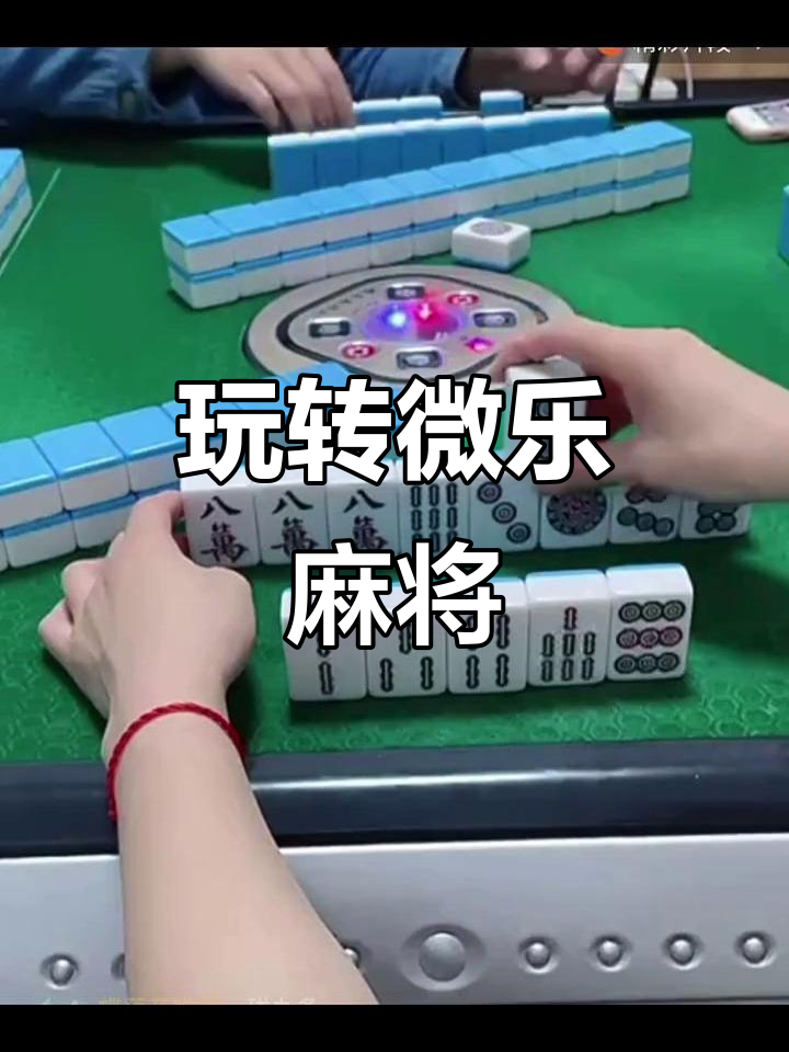 玩家必看教程“微乐家乡麻将到底有挂吗	”必赢神器通用版-第1张图片