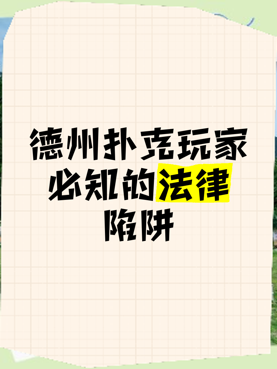 玩家必读“德扑圈辅助功能介绍”万能开挂神器（真的有挂）-第2张图片