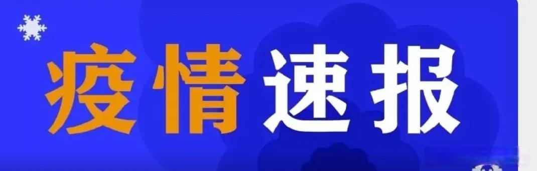 “鞍山疫情最新消息今天” 鞍山疫情最新情况？-第2张图片