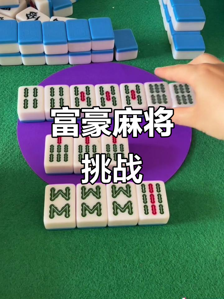 玩家必备“富豪麻将有挂视频”开挂通用版（必备神器）-第1张图片