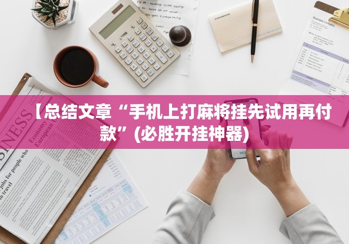 我来教大家“微乐麻将小程序开挂方法视频”万能开挂器（确实有挂）-第1张图片