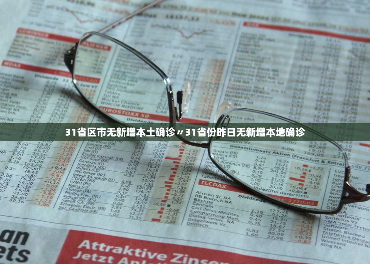 31省区市新增本土确诊21例.31省区市新增本土确诊病例47例-第1张图片